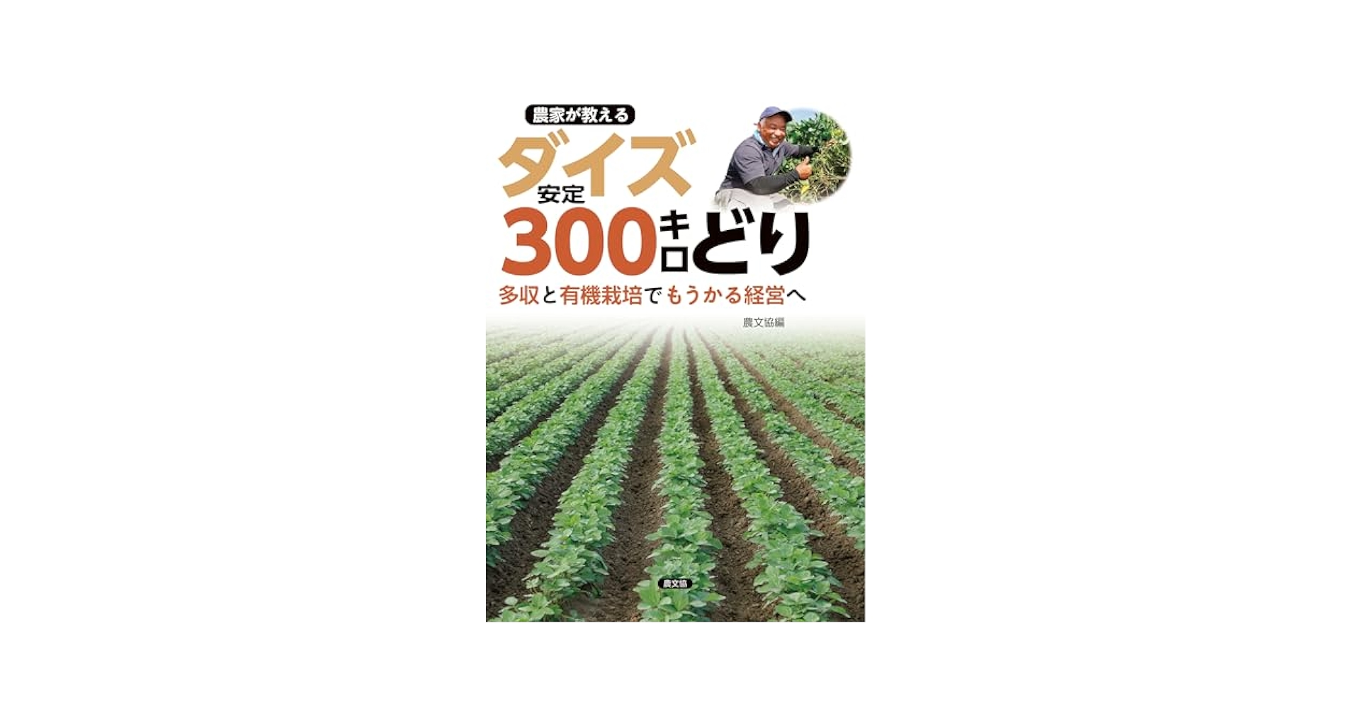 【中古】 写真・図解転作ダイズ４００キロどり 誰でもできる/農山漁村文化協会/農山漁村文化協会 写真・図解転作ダイズ400キロどり: 誰でもできる 農山漁村文化